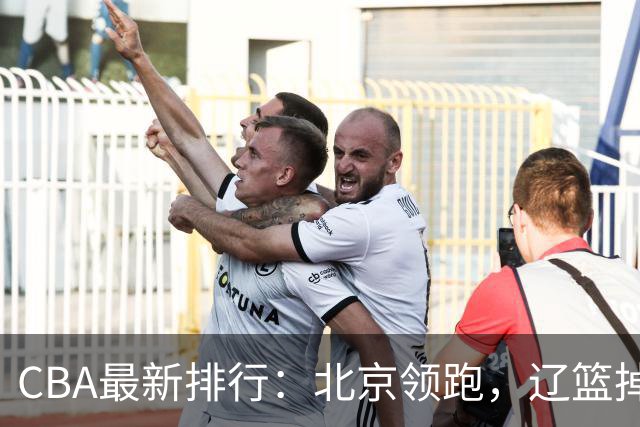 CBA最新排行：北京领跑，辽篮掉出前3，山东仍未进前8，广东倒数