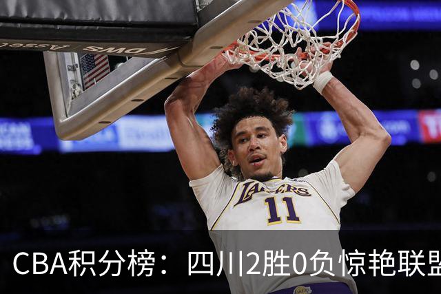 CBA积分榜：四川2胜0负惊艳联盟 广东山东连败开局