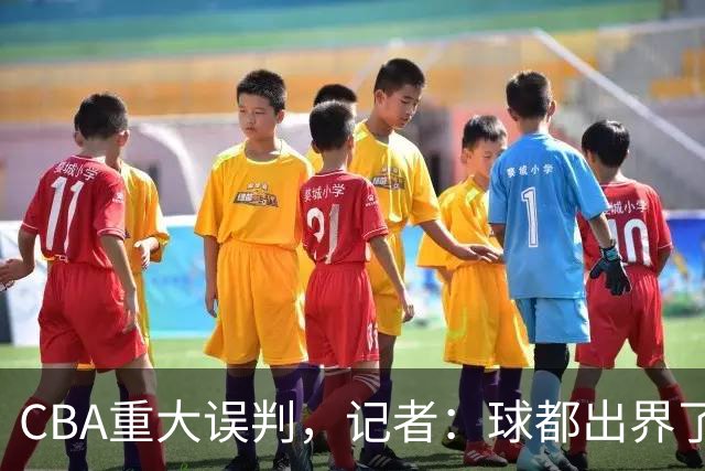 CBA重大误判，记者：球都出界了，怎么还可以继续呢？