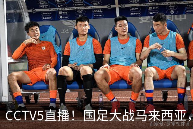 CCTV5直播！国足大战马来西亚，1名归化VS12名归化，王钰栋张玉宁扛大旗