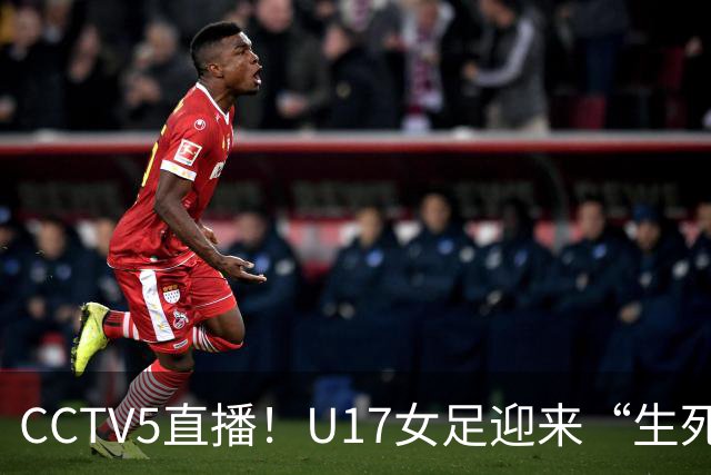 CCTV5直播！U17女足迎来“生死战”，对手场均进3.7球，马晓旭或改踢防守反击