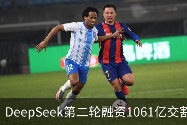 DeepSeek第二轮融资1061亿交割完成！