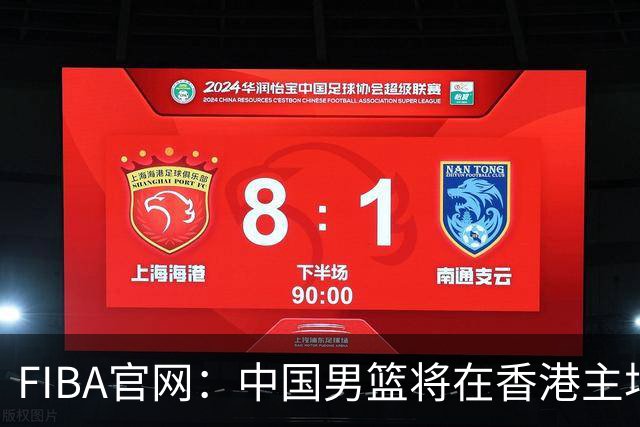 FIBA官网：中国男篮将在香港主场出战世预赛