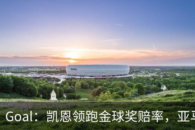 Goal：凯恩领跑金球奖赔率，亚马尔和姆巴佩紧追