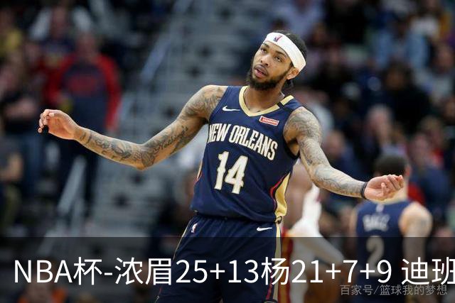 NBA杯-浓眉25+13杨21+7+9 迪班萨17分奇才轻取黄蜂
