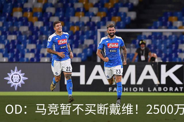 OD：马竞暂不买断戴维！2500万欧元交易或留到赛季末决定