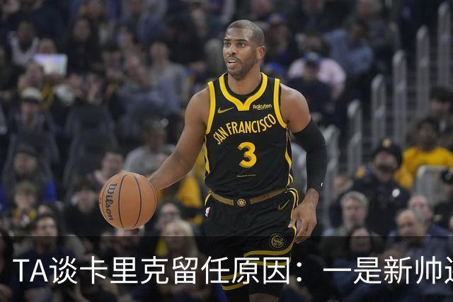 TA谈卡里克留任原因：一是新帅还需磨合，二是曼联已没钱换帅