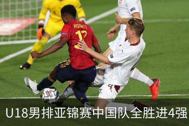 U18男排亚锦赛中国队全胜进4强 半决赛战巴基斯坦