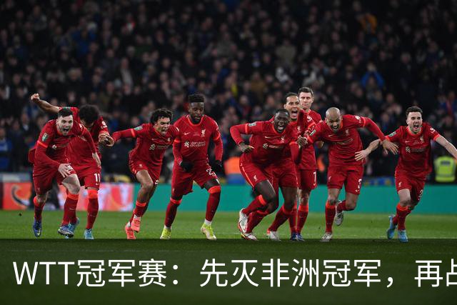 WTT冠军赛：先灭非洲冠军，再战亚洲冠军！王曼昱3-0汉娜高达